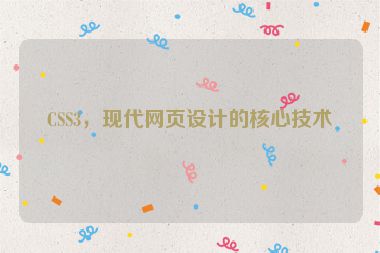 CSS3，現(xiàn)代網(wǎng)頁(yè)設(shè)計(jì)的核心技術(shù)