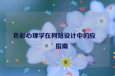色彩心理學(xué)在網(wǎng)站設(shè)計中的應(yīng)用指南