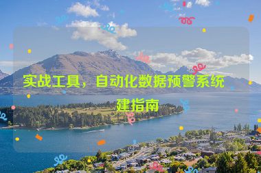 實戰(zhàn)工具，自動化數(shù)據(jù)預(yù)警系統(tǒng)搭建指南
