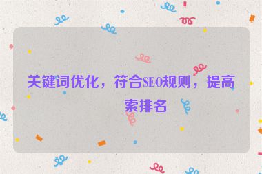 關(guān)鍵詞優(yōu)化，符合SEO規(guī)則，提高搜索排名