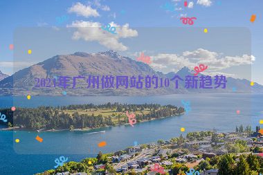 2024年廣州做網(wǎng)站的10個新趨勢