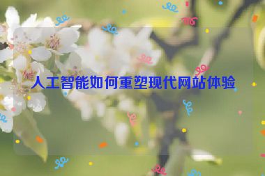 人工智能如何重塑現(xiàn)代網(wǎng)站體驗(yàn)