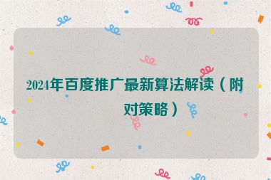 2024年百度推廣最新算法解讀（附應對策略）