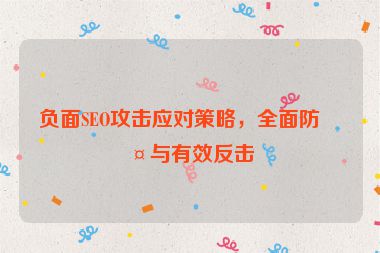 負(fù)面SEO攻擊應(yīng)對(duì)策略，全面防護(hù)與有效反擊