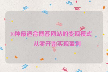 10種最適合博客網(wǎng)站的變現(xiàn)模式，從零開始實(shí)現(xiàn)盈利