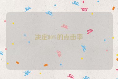 決定80%的點(diǎn)擊率