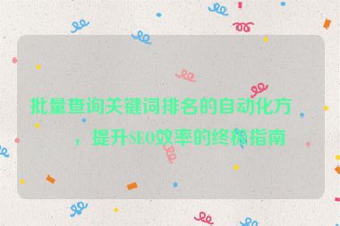 批量查詢關(guān)鍵詞排名的自動(dòng)化方法，提升SEO效率的終極指南