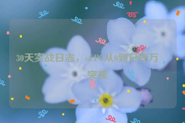 30天實戰(zhàn)日志，oCPC從0到日耗萬元突破