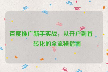 百度推廣新手實戰(zhàn)，從開戶到首單轉(zhuǎn)化的全流程指南