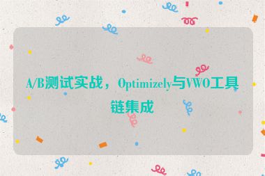 A/B測(cè)試實(shí)戰(zhàn)，Optimizely與VWO工具鏈集成