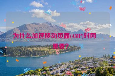為什么加速移動(dòng)頁(yè)面(AMP)對(duì)網(wǎng)站重要？