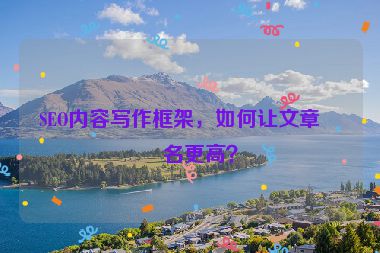 SEO內(nèi)容寫作框架，如何讓文章排名更高？