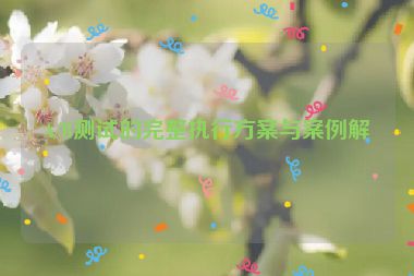 A/B測試的完整執(zhí)行方案與案例解析
