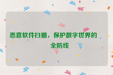 惡意軟件掃描，保護(hù)數(shù)字世界的安全防線