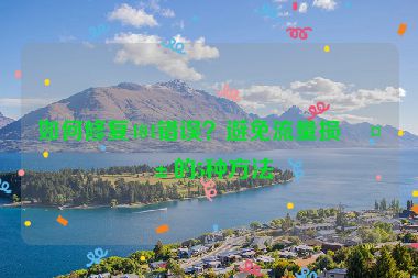 如何修復(fù)404錯(cuò)誤？避免流量損失的5種方法