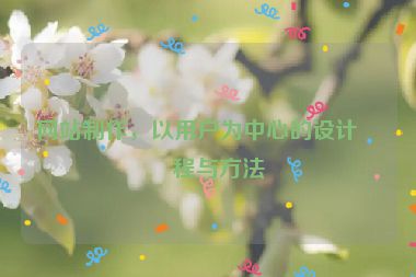 網(wǎng)站制作，以用戶為中心的設(shè)計(jì)流程與方法