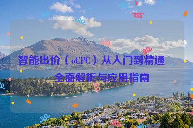 智能出價（oCPC）從入門到精通，全面解析與應用指南