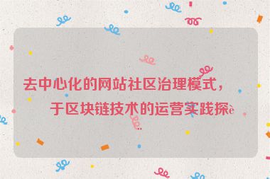 去中心化的網(wǎng)站社區(qū)治理模式，基于區(qū)塊鏈技術(shù)的運(yùn)營實(shí)踐探討