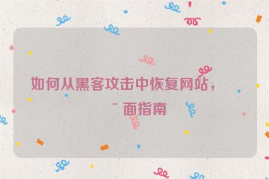 如何從黑客攻擊中恢復(fù)網(wǎng)站，全面指南