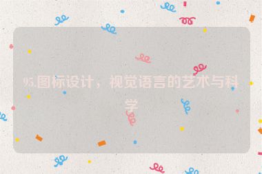95.圖標設(shè)計，視覺語言的藝術(shù)與科學(xué)
