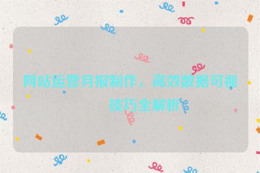 網(wǎng)站運(yùn)營(yíng)月報(bào)制作，高效數(shù)據(jù)可視化技巧全解析