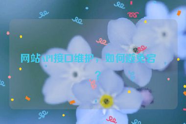 網(wǎng)站API接口維護(hù)，如何避免宕機(jī)？