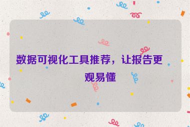 數(shù)據(jù)可視化工具推薦，讓報告更直觀易懂