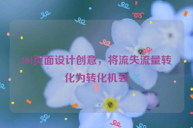 404頁面設(shè)計(jì)創(chuàng)意，將流失流量轉(zhuǎn)化為轉(zhuǎn)化機(jī)會(huì)