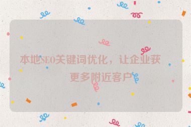 本地SEO關(guān)鍵詞優(yōu)化，讓企業(yè)獲得更多附近客戶