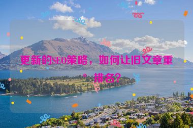 更新的SEO策略，如何讓舊文章重新排名？