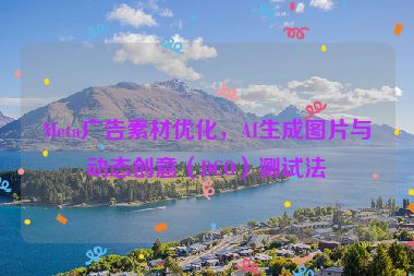 Meta廣告素材優(yōu)化，AI生成圖片與動(dòng)態(tài)創(chuàng)意（DCO）測(cè)試法