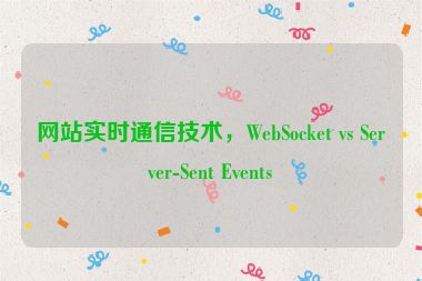 網(wǎng)站實時通信技術(shù)，WebSocket vs Server-Sent Events