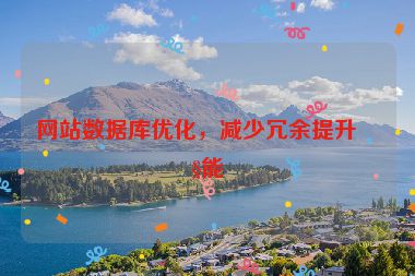 網(wǎng)站數(shù)據(jù)庫優(yōu)化，減少冗余提升性能