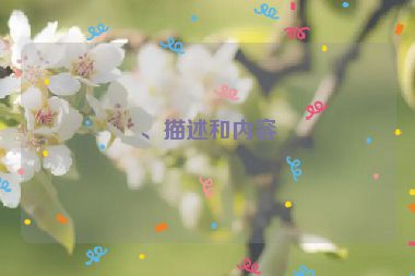 、描述和內(nèi)容