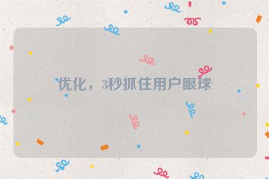 優(yōu)化，3秒抓住用戶眼球