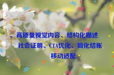、高質(zhì)量視覺內(nèi)容、結(jié)構(gòu)化描述、社會證明、CTA優(yōu)化、簡化結(jié)賬和移動適配