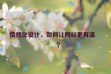 情感化設計，如何讓網站更有溫度？
