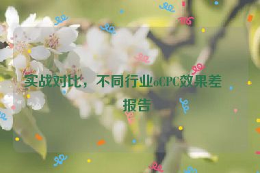 實(shí)戰(zhàn)對(duì)比，不同行業(yè)oCPC效果差異報(bào)告