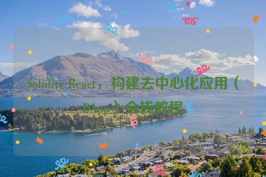 Solidity React，構(gòu)建去中心化應(yīng)用（DApp）全棧教程