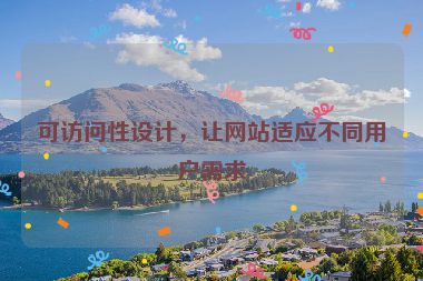 可訪問性設(shè)計(jì)，讓網(wǎng)站適應(yīng)不同用戶需求