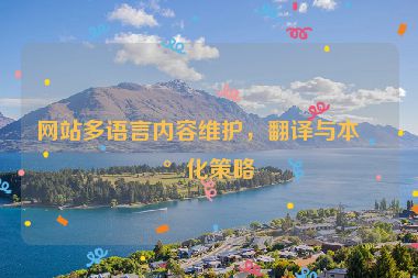 網(wǎng)站多語(yǔ)言內(nèi)容維護(hù)，翻譯與本地化策略