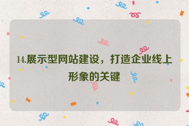 14.展示型網(wǎng)站建設(shè)，打造企業(yè)線上形象的關(guān)鍵