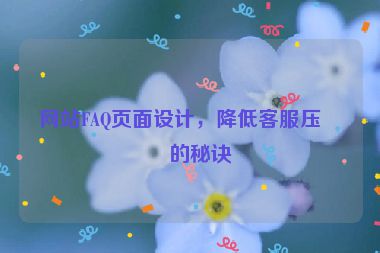 網(wǎng)站FAQ頁(yè)面設(shè)計(jì)，降低客服壓力的秘訣
