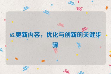 65.更新內(nèi)容，優(yōu)化與創(chuàng)新的關(guān)鍵步驟
