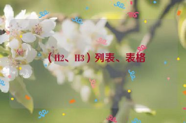 （H2、H3）列表、表格