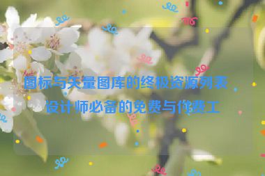 圖標(biāo)與矢量圖庫的終極資源列表，設(shè)計師必備的免費(fèi)與付費(fèi)工具