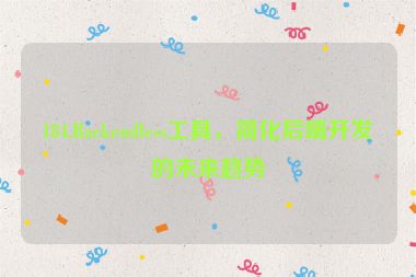 184.Backendless工具，簡化后端開發(fā)的未來趨勢