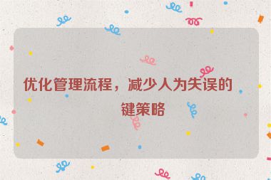 優(yōu)化管理流程，減少人為失誤的關(guān)鍵策略