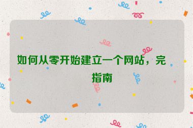 如何從零開始建立一個網站，完整指南