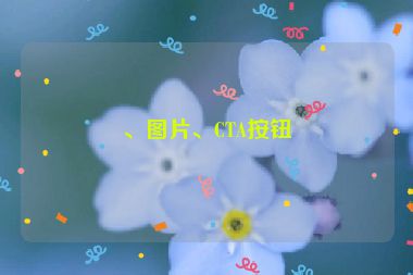 、圖片、CTA按鈕
